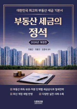 대표세무사 지병근 공저 부동산 세금 전문서적 &lsquo;부동산 세금의 정석&rsquo;
