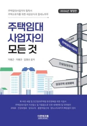 대표세무사 지병근 공저 주택임대사업자 세무 전문서적 &lsquo;주택임대사업의 모든 것&rsquo;