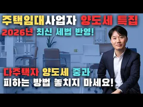 주택임대사업자 양도소득세 특강 PART3 중과배제와 장기보유특별공제 특례 영상 썸네일