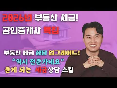 공인중개사를 위한 부동산세법 특강 PART4 양도소득세 영상 썸네일