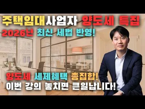 주택임대사업자 양도소득세 특강 PART1 적용요건 영상 썸네일